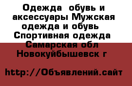 Одежда, обувь и аксессуары Мужская одежда и обувь - Спортивная одежда. Самарская обл.,Новокуйбышевск г.